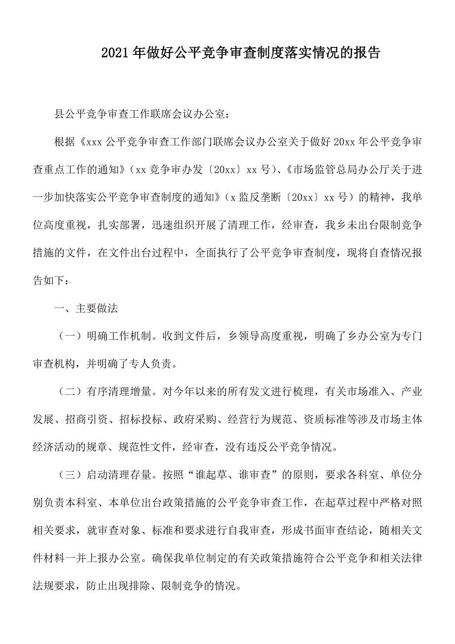 2021年做好公平竞争审查制度落实情况的报告_第1页