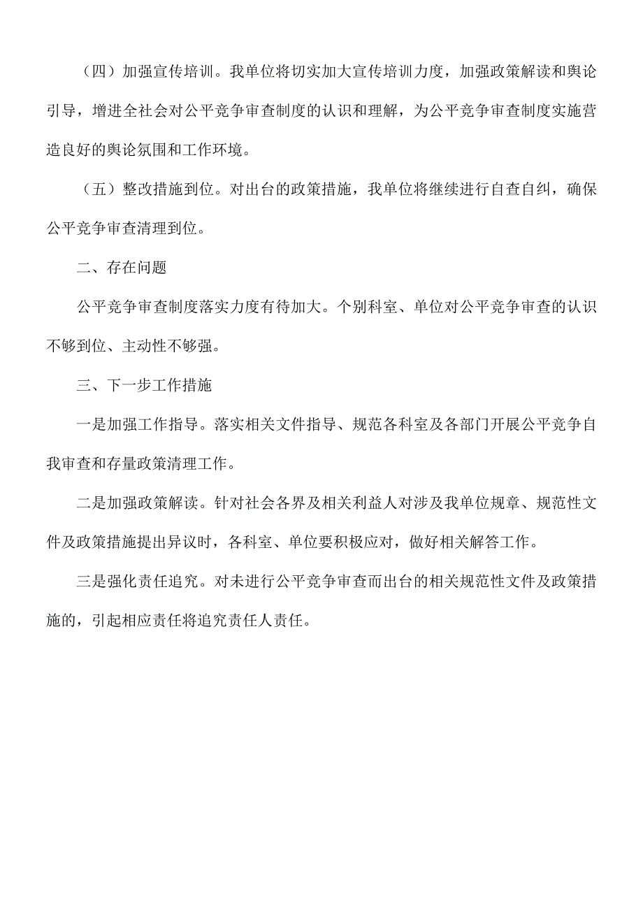 2021年做好公平竞争审查制度落实情况的报告_第2页