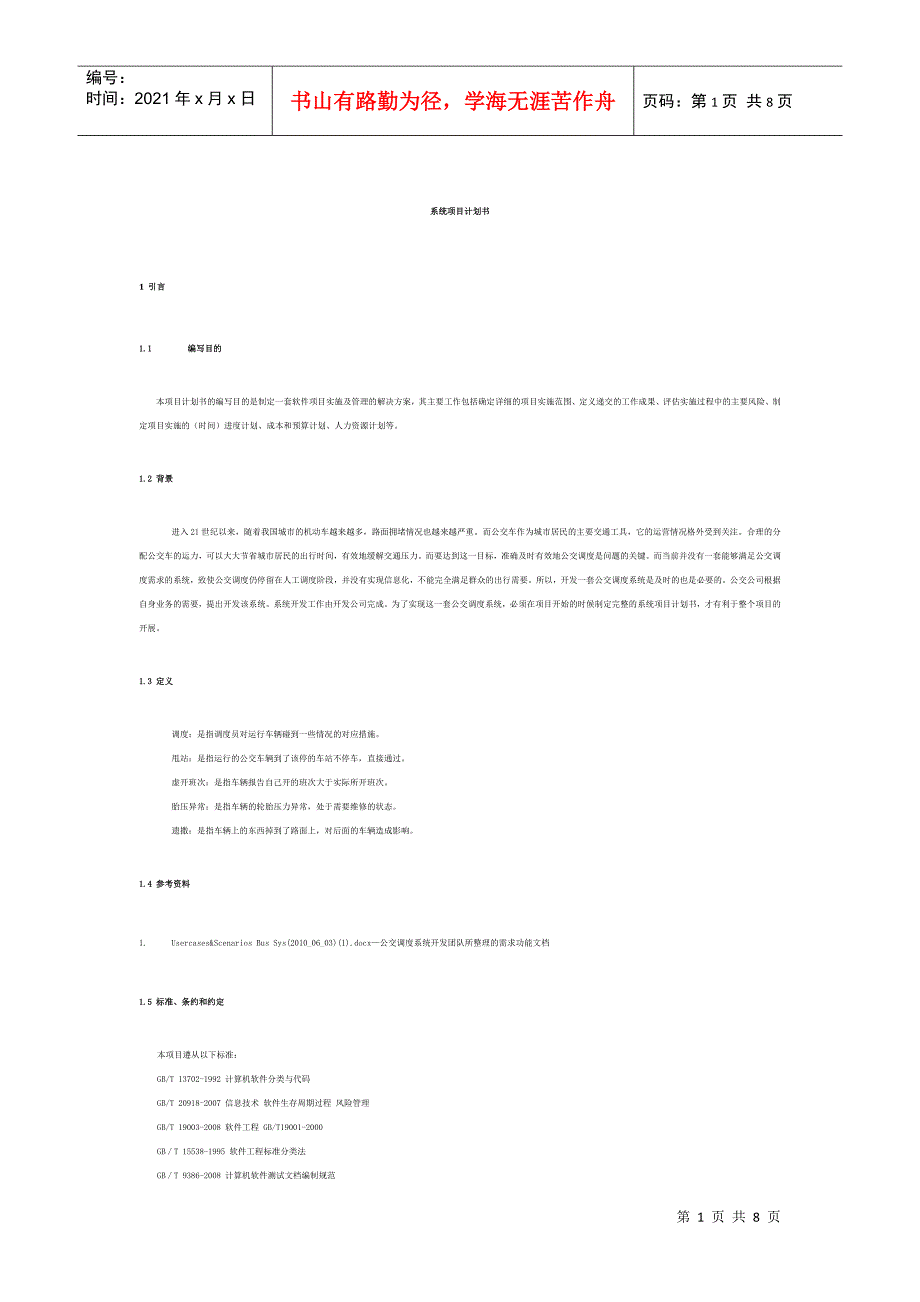 《公交运营调度系统系统项目计划书》任务素材_第1页