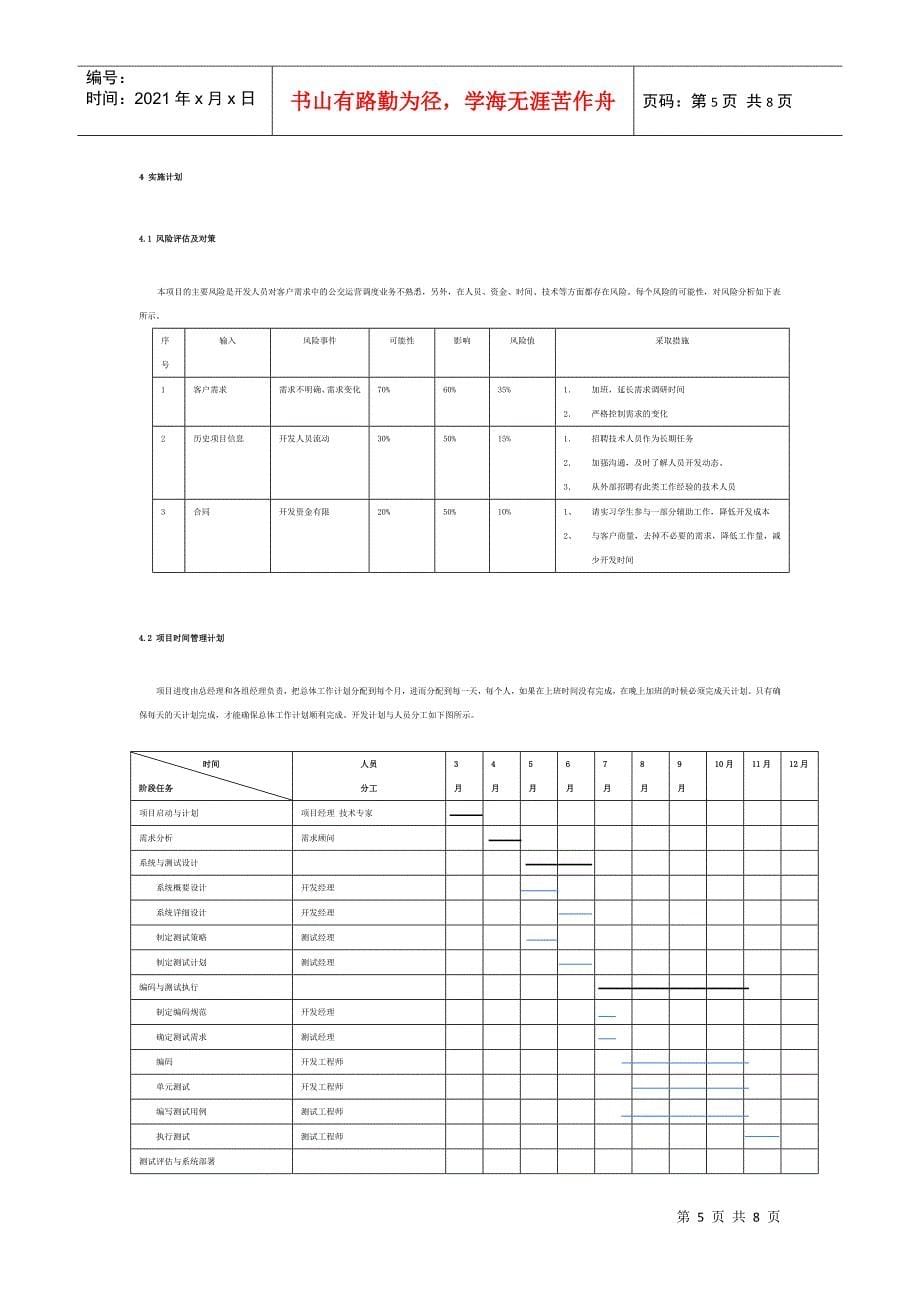 《公交运营调度系统系统项目计划书》任务素材_第5页