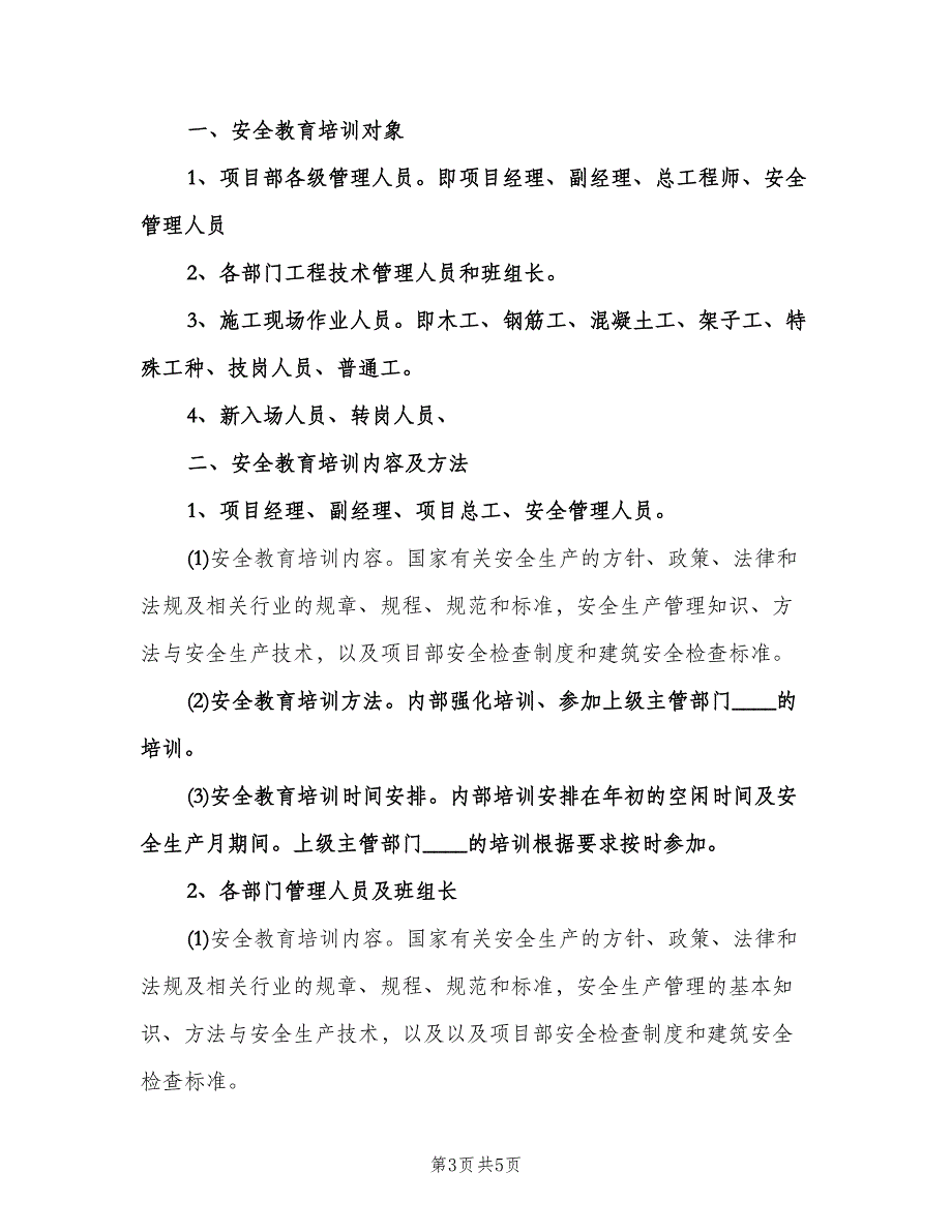 2023年度安全教育培训计划（二篇）.doc_第3页