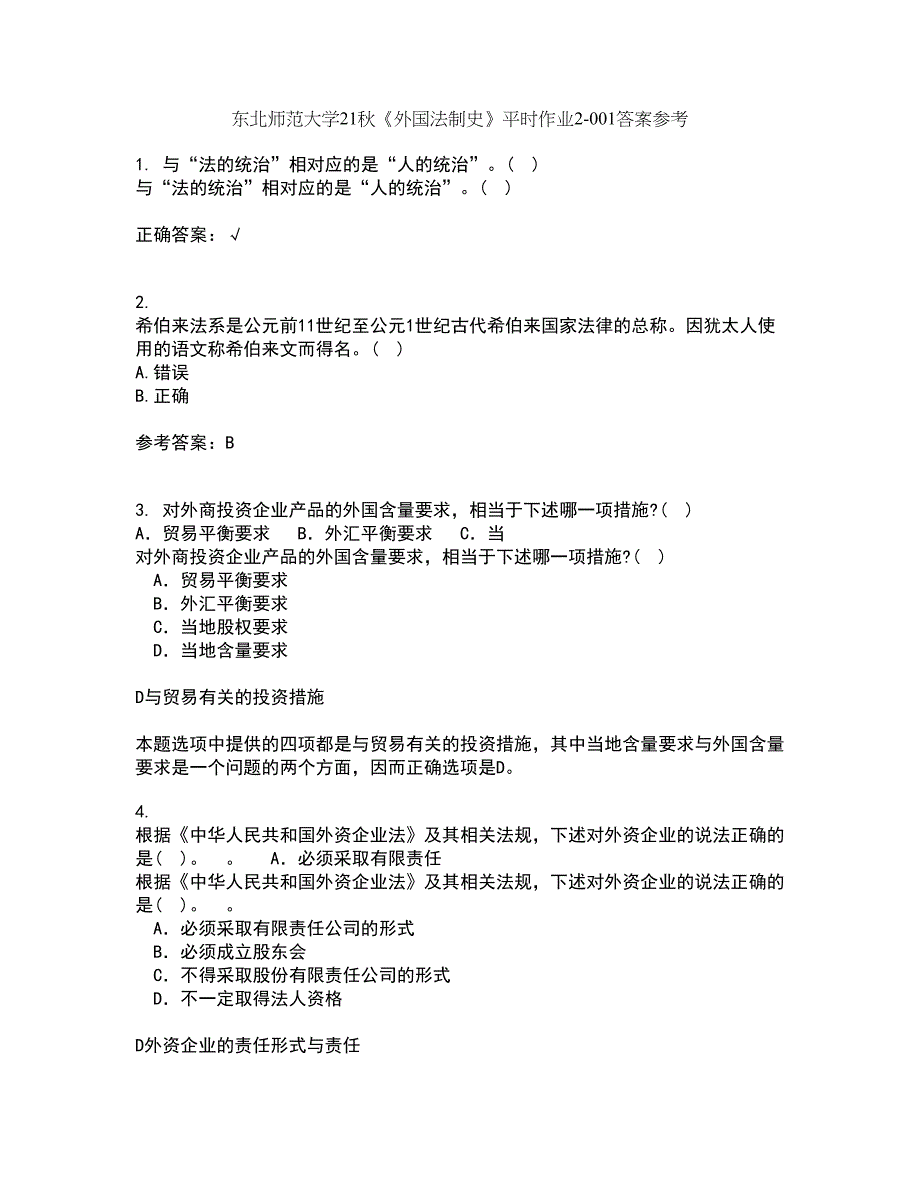 东北师范大学21秋《外国法制史》平时作业2-001答案参考30_第1页