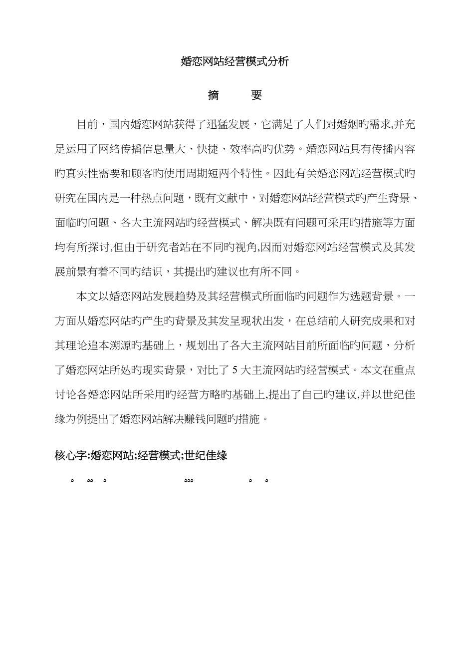 婚恋网站运营模式分析_第3页