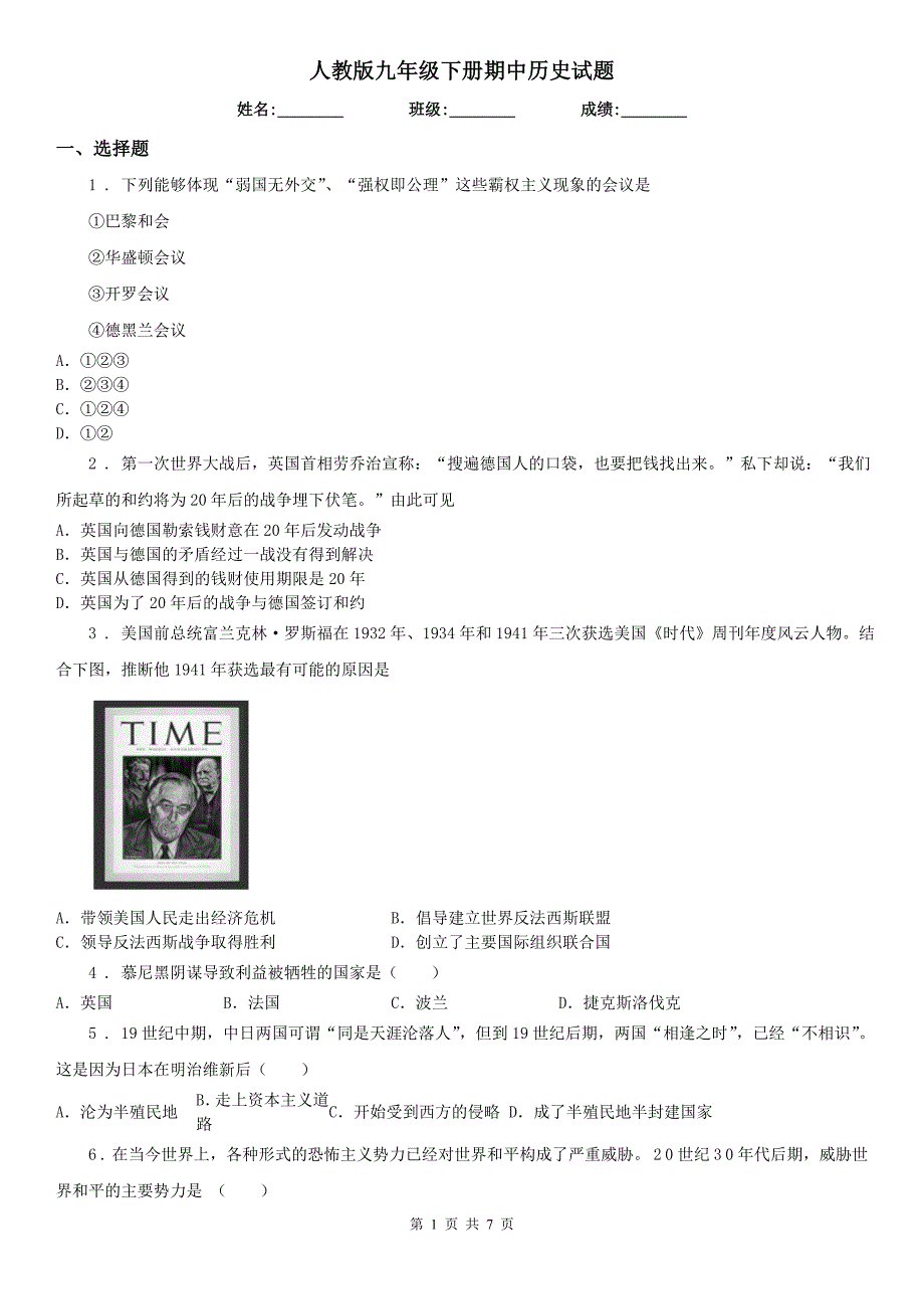 人教版九年级下册期中历史试题_第1页