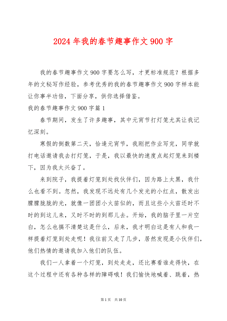 2024年我的春节趣事作文900字_第1页