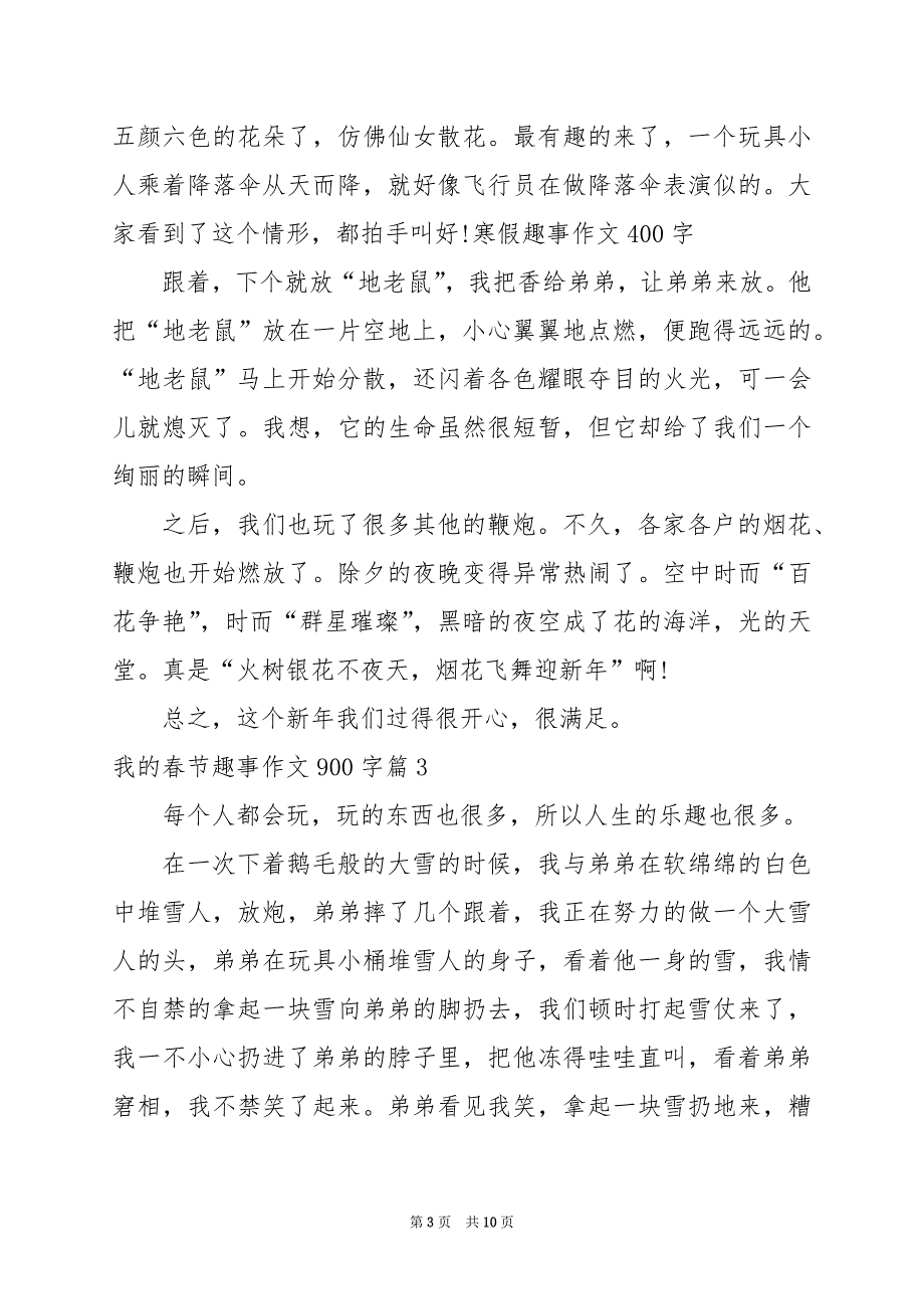 2024年我的春节趣事作文900字_第3页