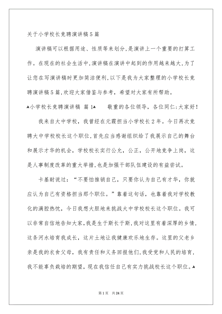 关于小学校长竞聘演讲稿5篇_第1页