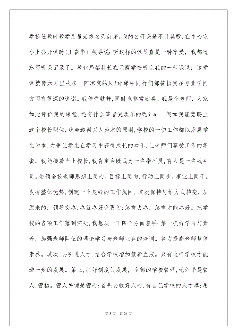 关于小学校长竞聘演讲稿5篇_第3页