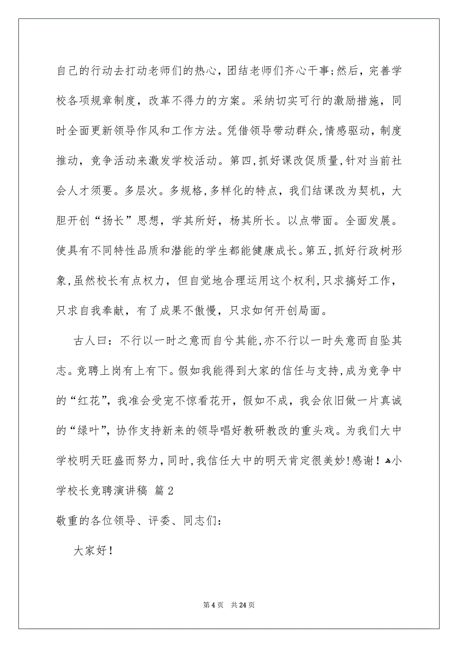 关于小学校长竞聘演讲稿5篇_第4页