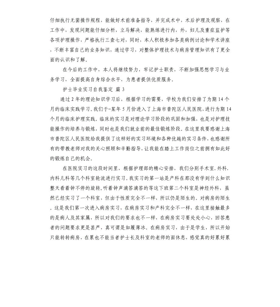 护士毕业实习自我鉴定（二）_第3页