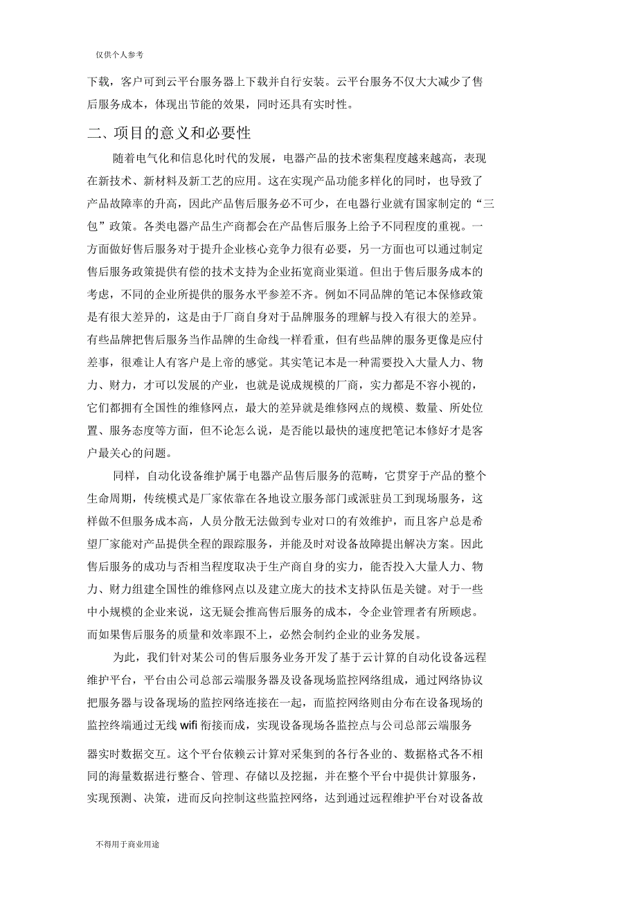 基于云端的自动化设备远程维护及节能控制服务平台开发(可行性分析报告)_第2页