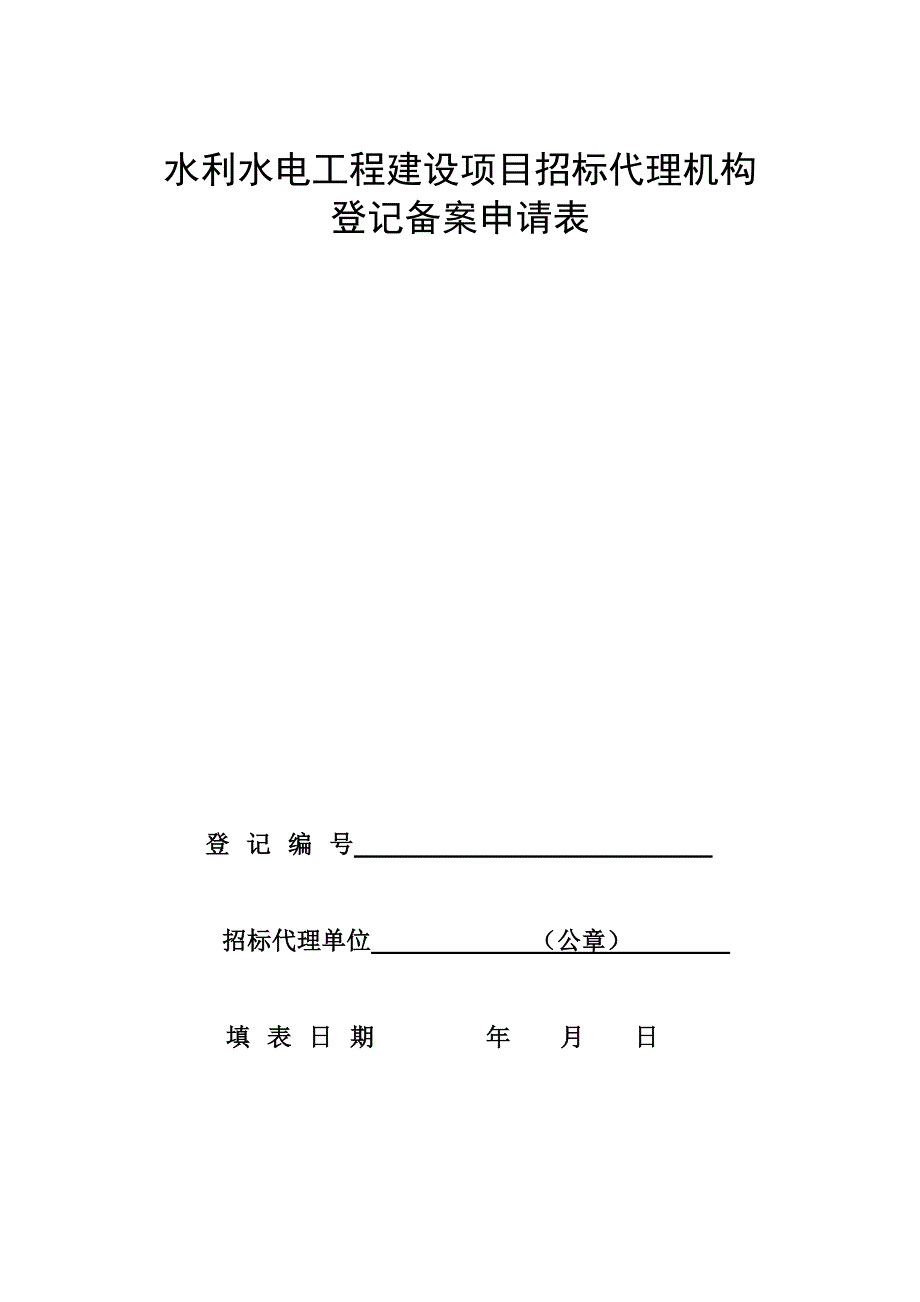 水利水电工程建设项目招标代理机构登记备案申请表_第1页