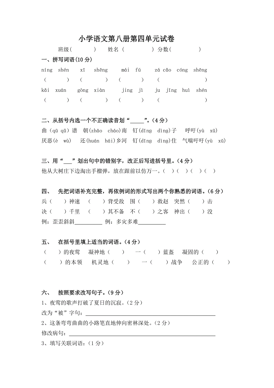 人教版小学语文第八册第四单元试卷(已修改)_第1页