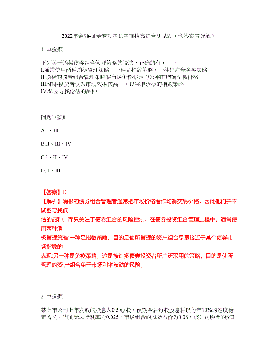 2022年金融-证券专项考试考前拔高综合测试题（含答案带详解）第179期_第1页