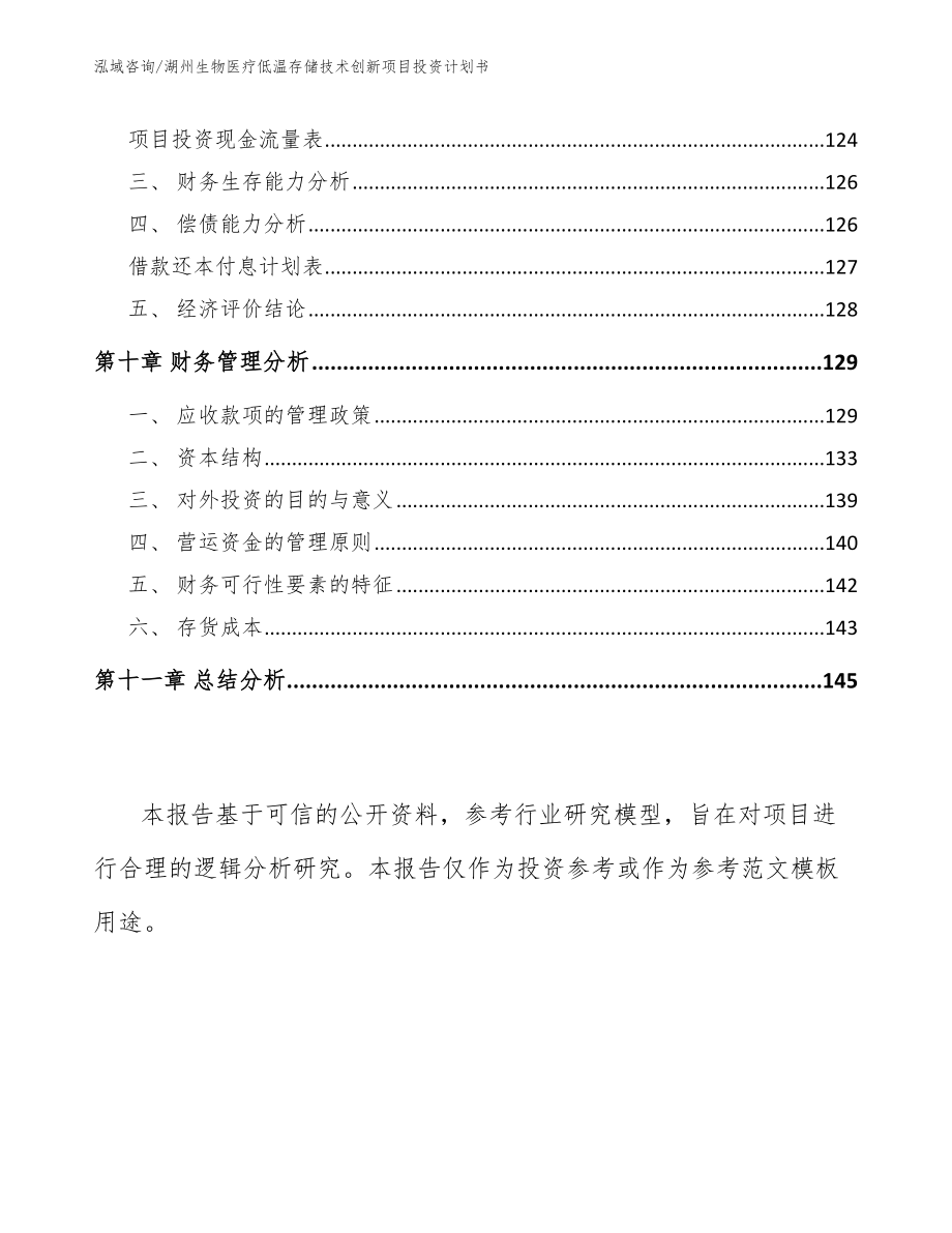 湖州生物医疗低温存储技术创新项目投资计划书模板参考_第4页