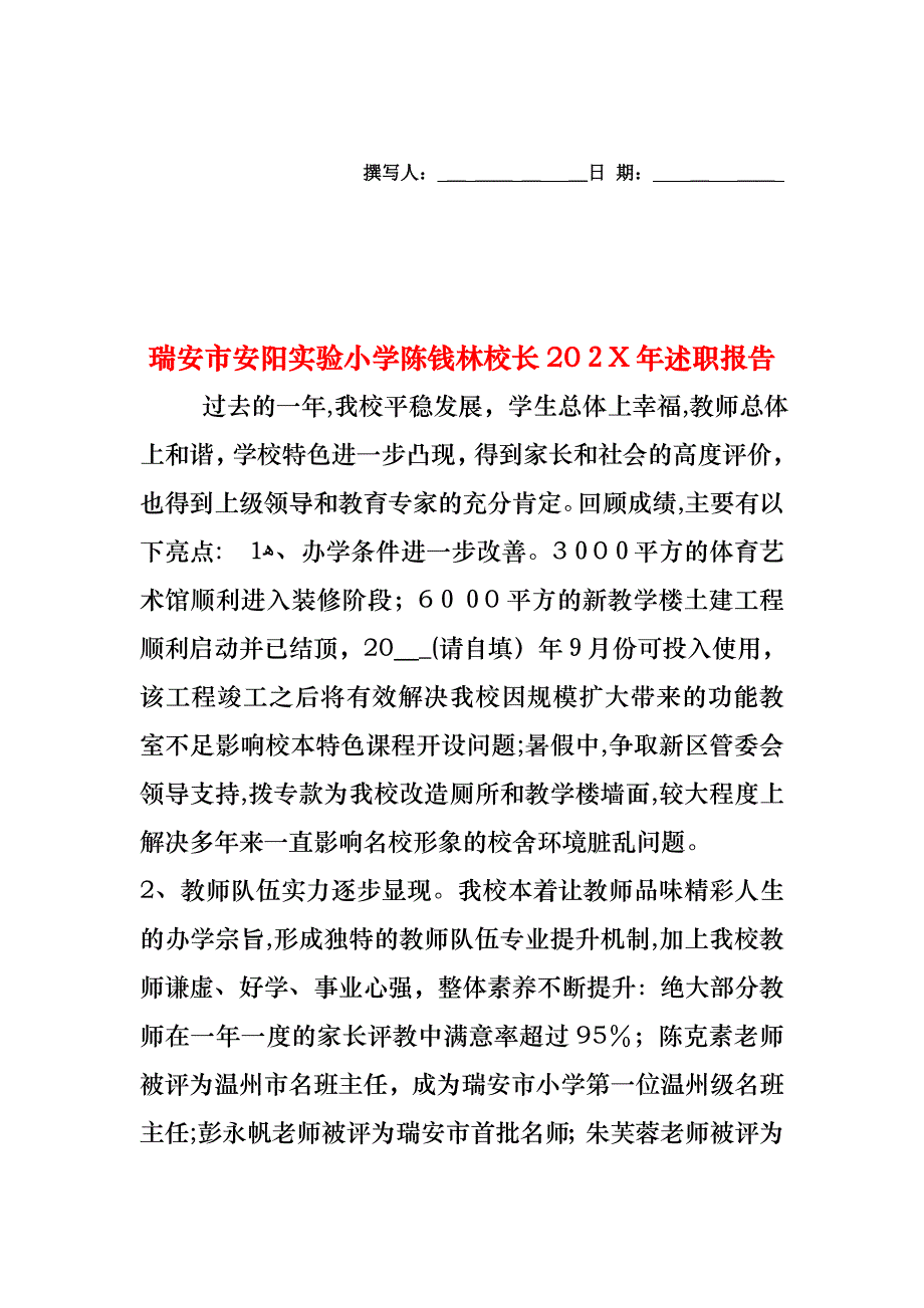 瑞安市安阳实验小学陈钱林校长述职报告_第1页