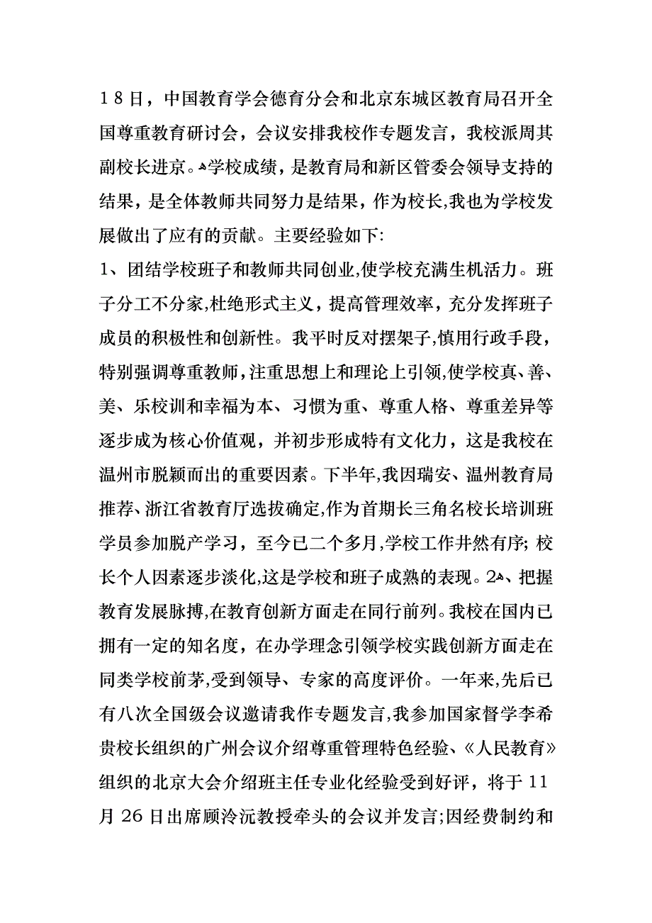 瑞安市安阳实验小学陈钱林校长述职报告_第4页