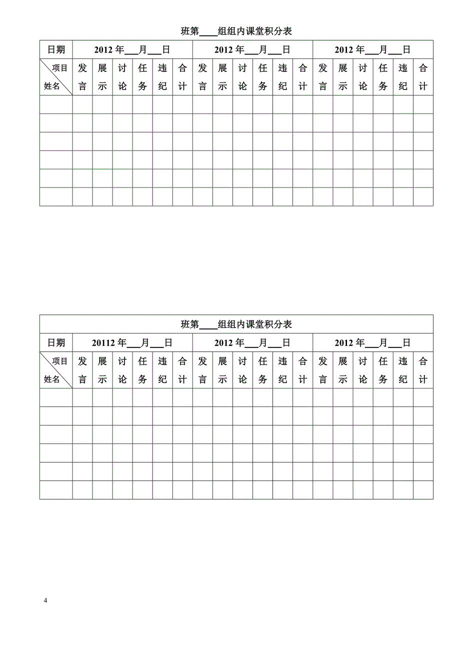 小组合作学习管理办法及奖惩及表格.doc_第4页