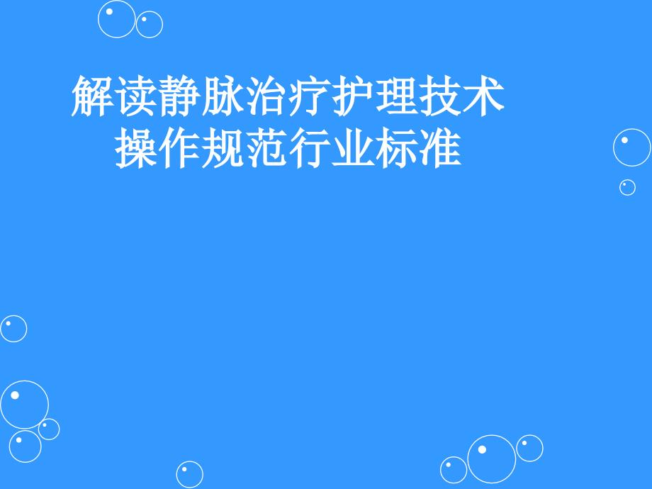 静脉治疗技术操作规范解读课件_第1页