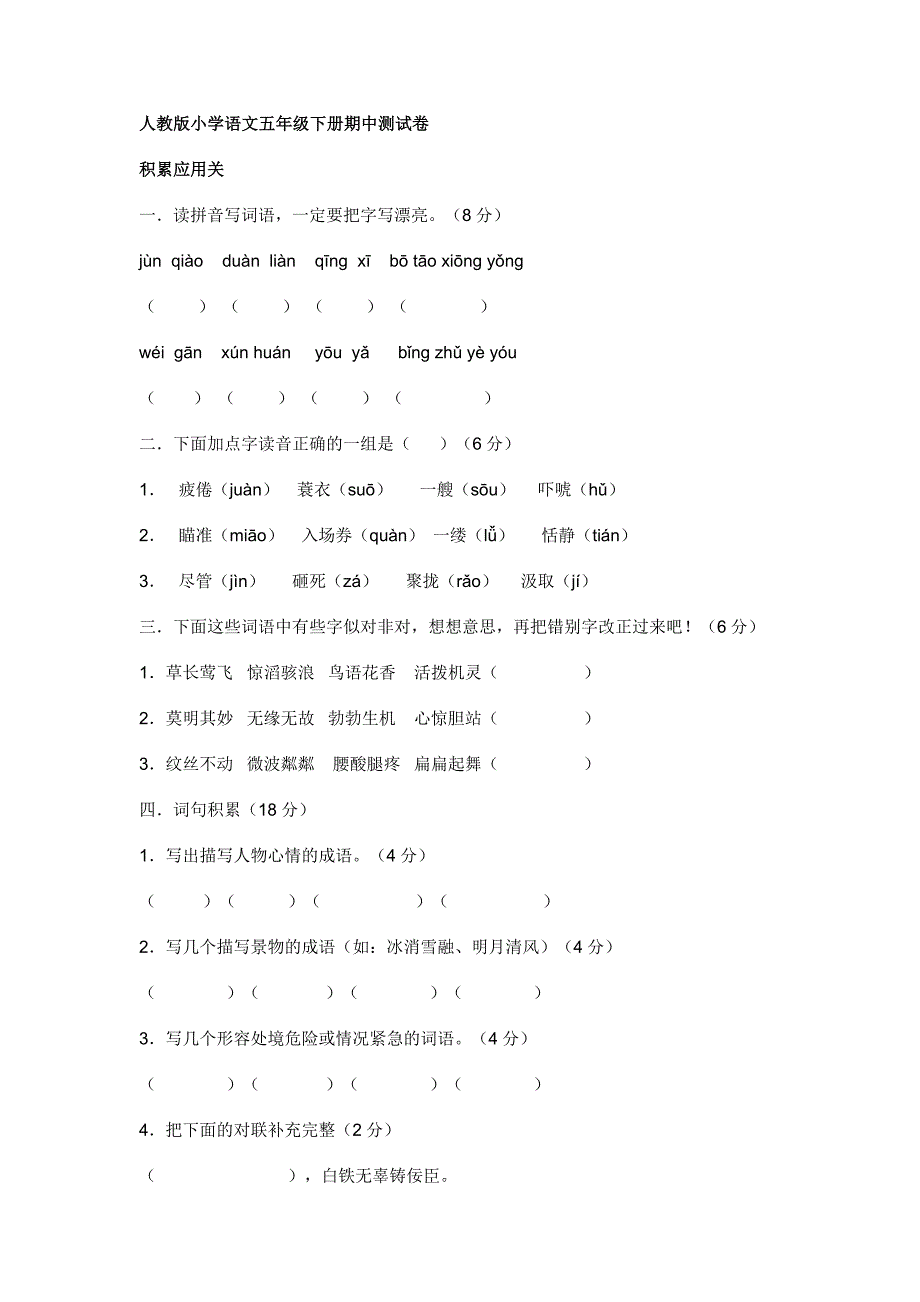 人教版小学语文五年级下册期中测试卷_第1页