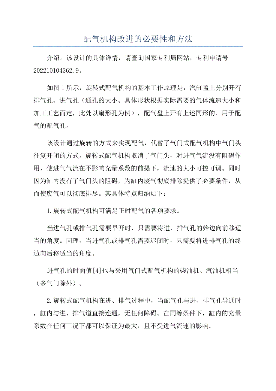 配气机构改进的必要性和方法.docx_第1页