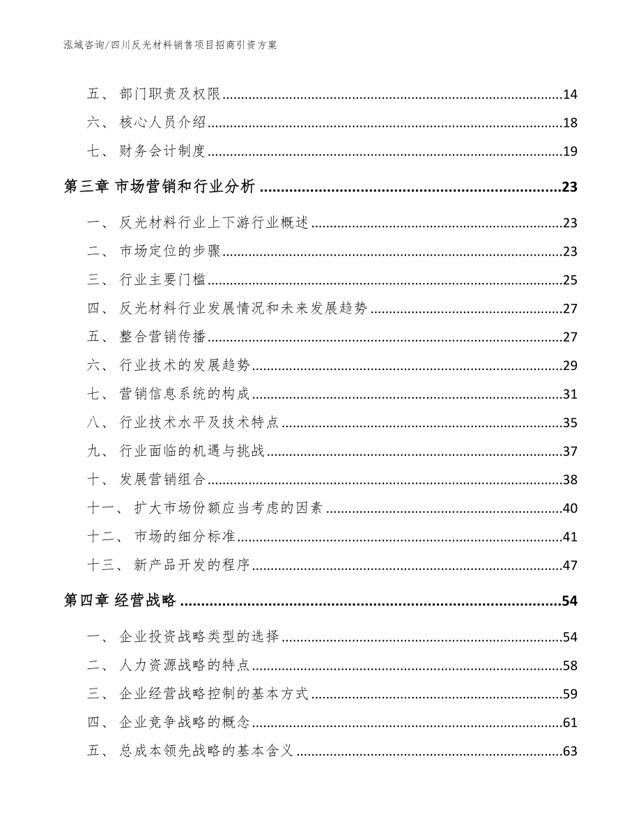 四川反光材料销售项目招商引资方案_模板_第4页