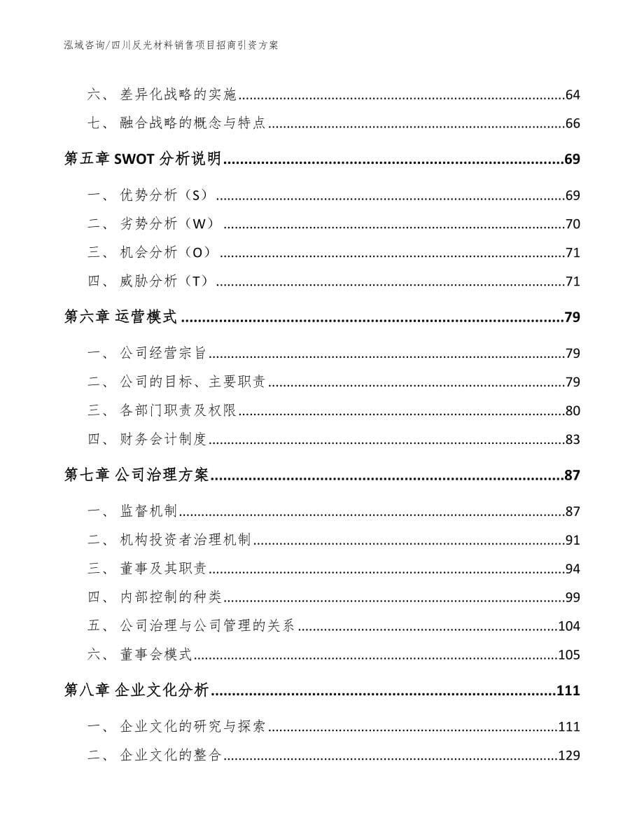 四川反光材料销售项目招商引资方案_模板_第5页