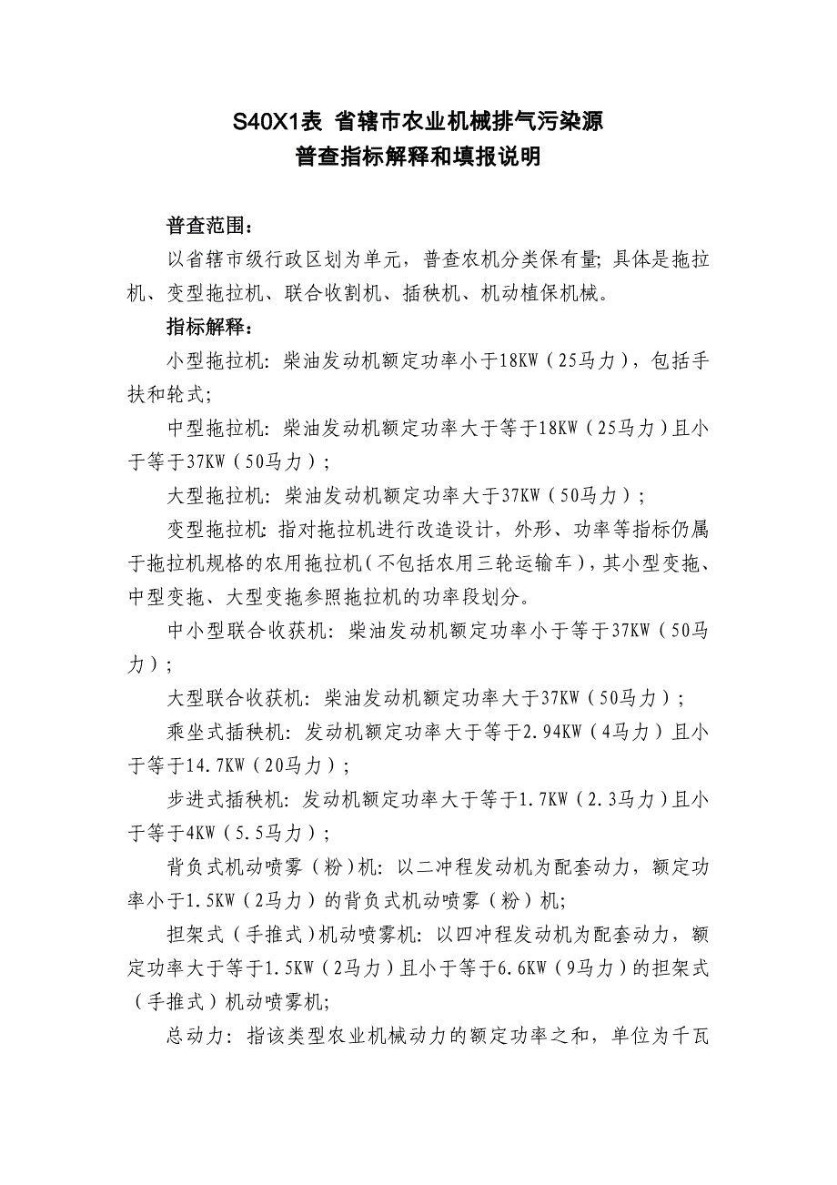 (S40X1)省辖市农机排气污染源普查表-江苏省农业机械_第3页