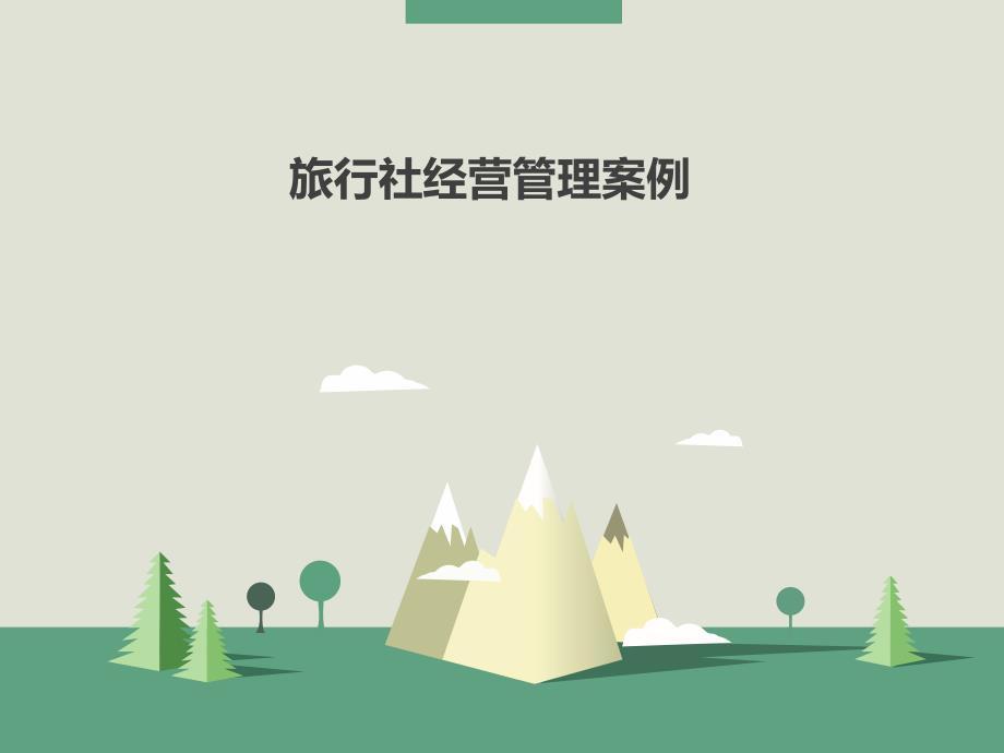 旅行社经营案例课件_第1页