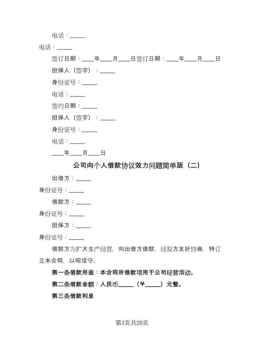公司向个人借款协议效力问题简单版（九篇）_第3页
