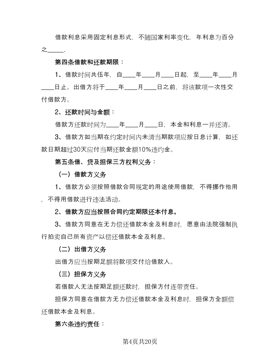 公司向个人借款协议效力问题简单版（九篇）_第4页