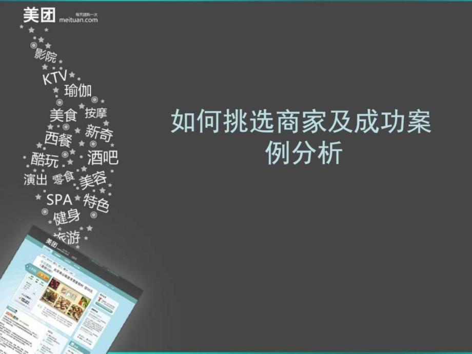 美团BD团队如何挑选商家培训课件.ppt_第1页