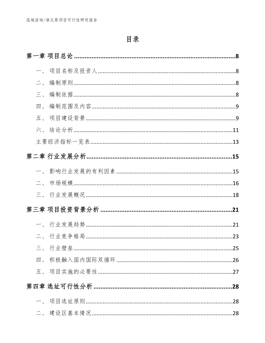 淮北泵项目可行性研究报告_模板范文_第2页