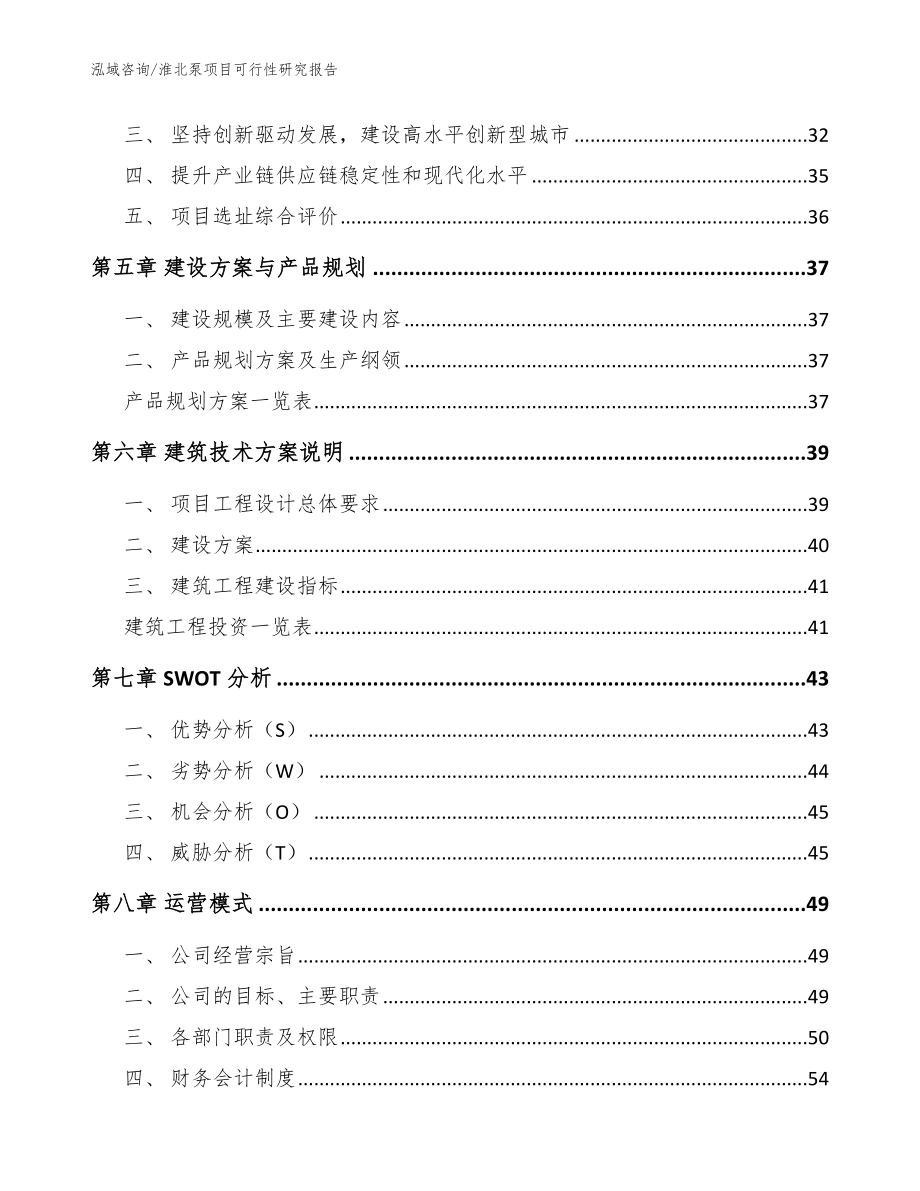 淮北泵项目可行性研究报告_模板范文_第3页