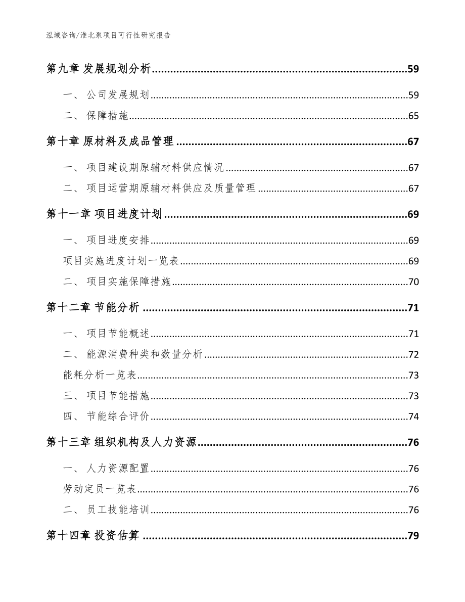 淮北泵项目可行性研究报告_模板范文_第4页