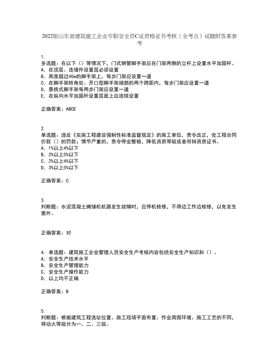 2022版山东省建筑施工企业专职安全员C证资格证书考核（全考点）试题附答案参考34_第1页