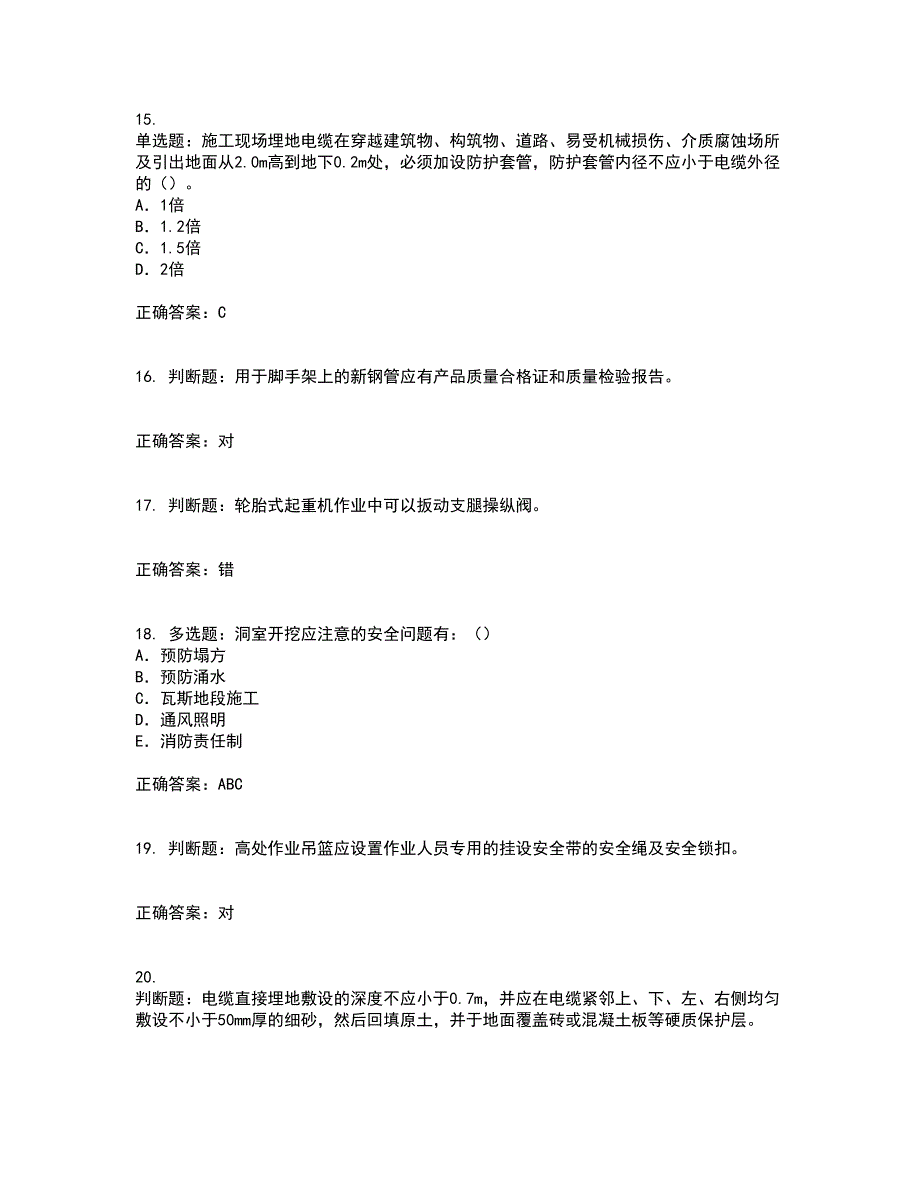 2022版山东省建筑施工企业专职安全员C证资格证书考核（全考点）试题附答案参考34_第4页