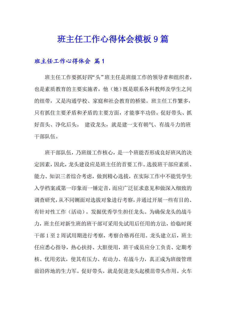 班主任工作心得体会模板9篇_第1页