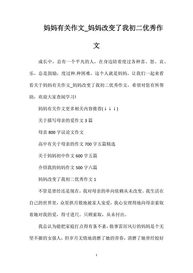 妈妈有关作文_妈妈改变了我初二优秀作文.doc