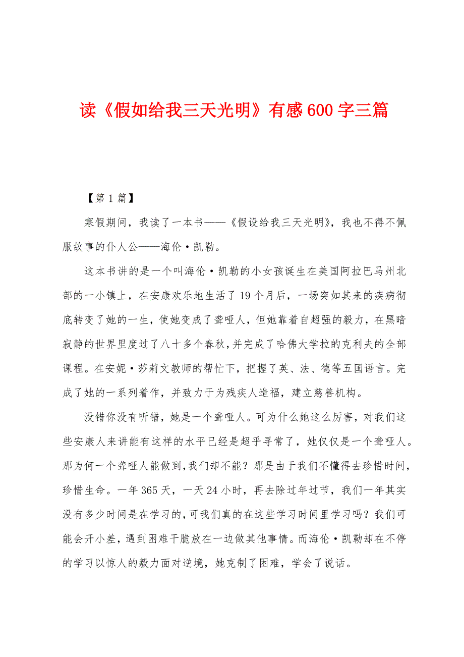 读《假如给我三天光明》有感600字三篇.docx_第1页