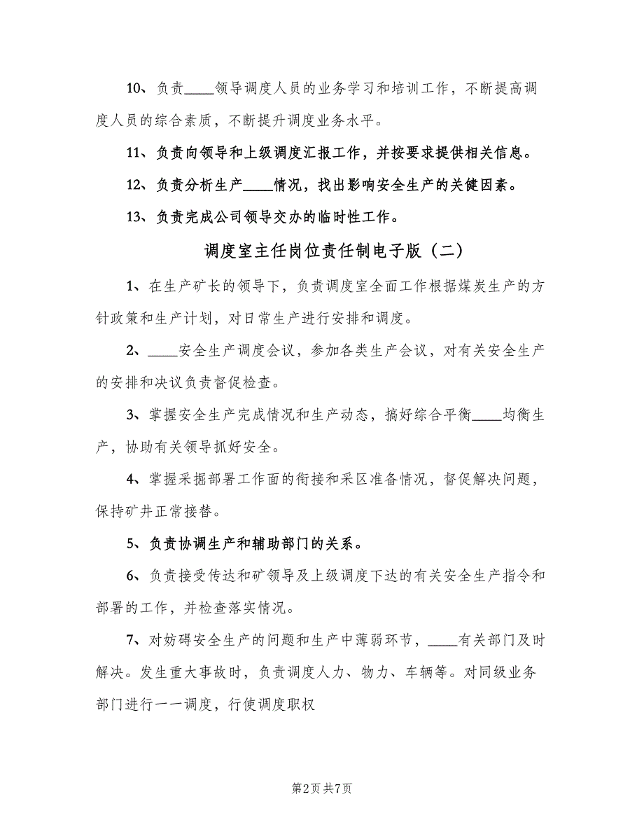 调度室主任岗位责任制电子版（六篇）.doc_第2页