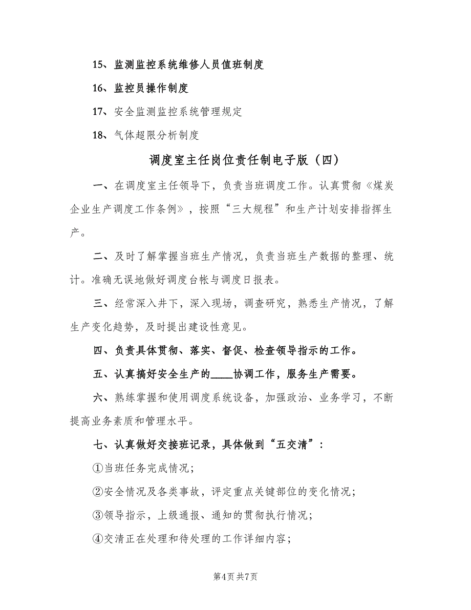 调度室主任岗位责任制电子版（六篇）.doc_第4页