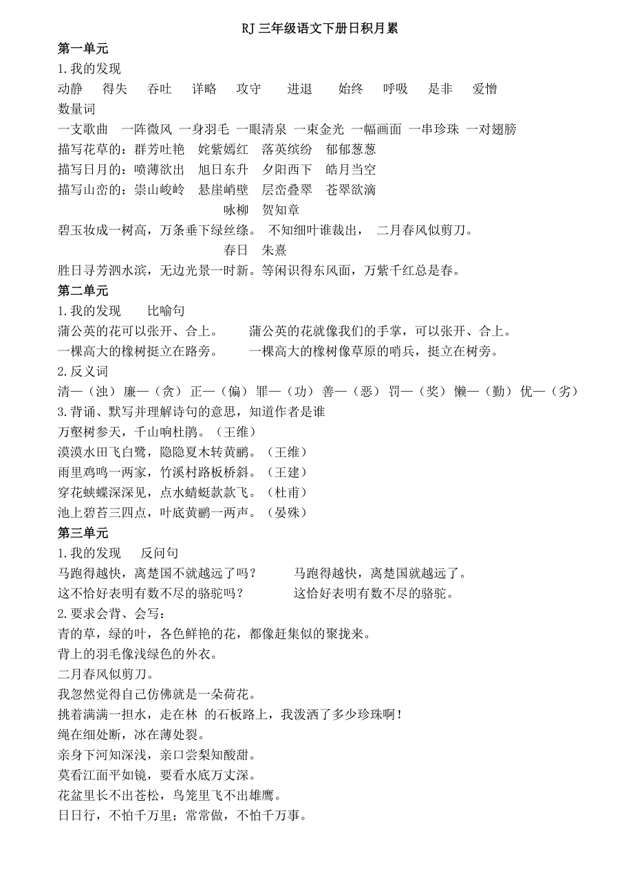 部编版三年级语文下册日积月累_第1页