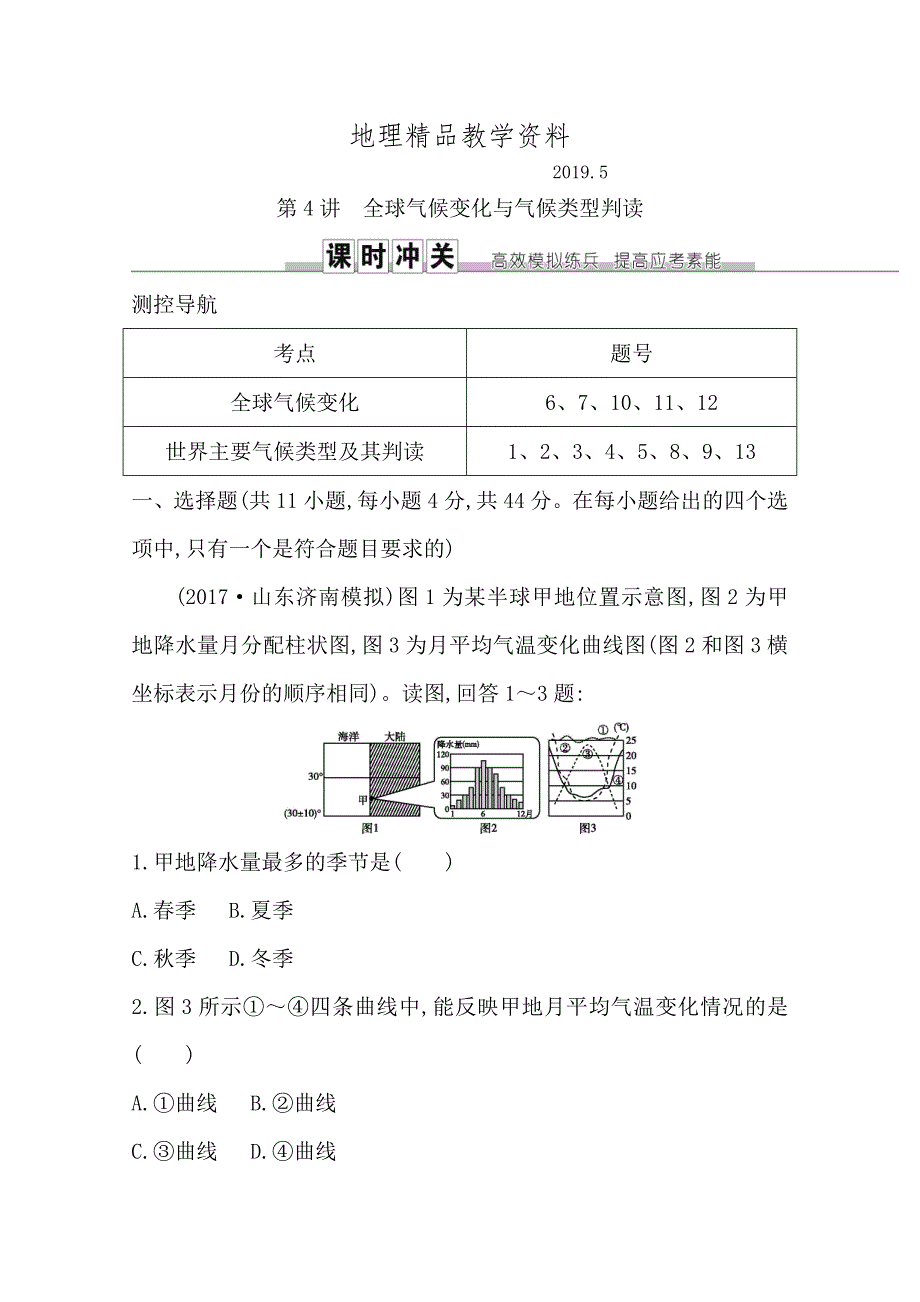 精品导与练高三地理人教版一轮复习课时冲关：第二章　第4讲　全球气候变化与气候类型判读Word版含答案_第1页