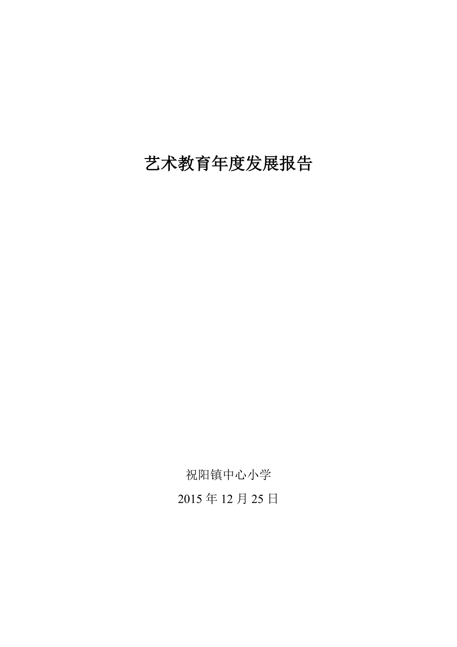 中心小学艺术教育发展年度报告_第1页