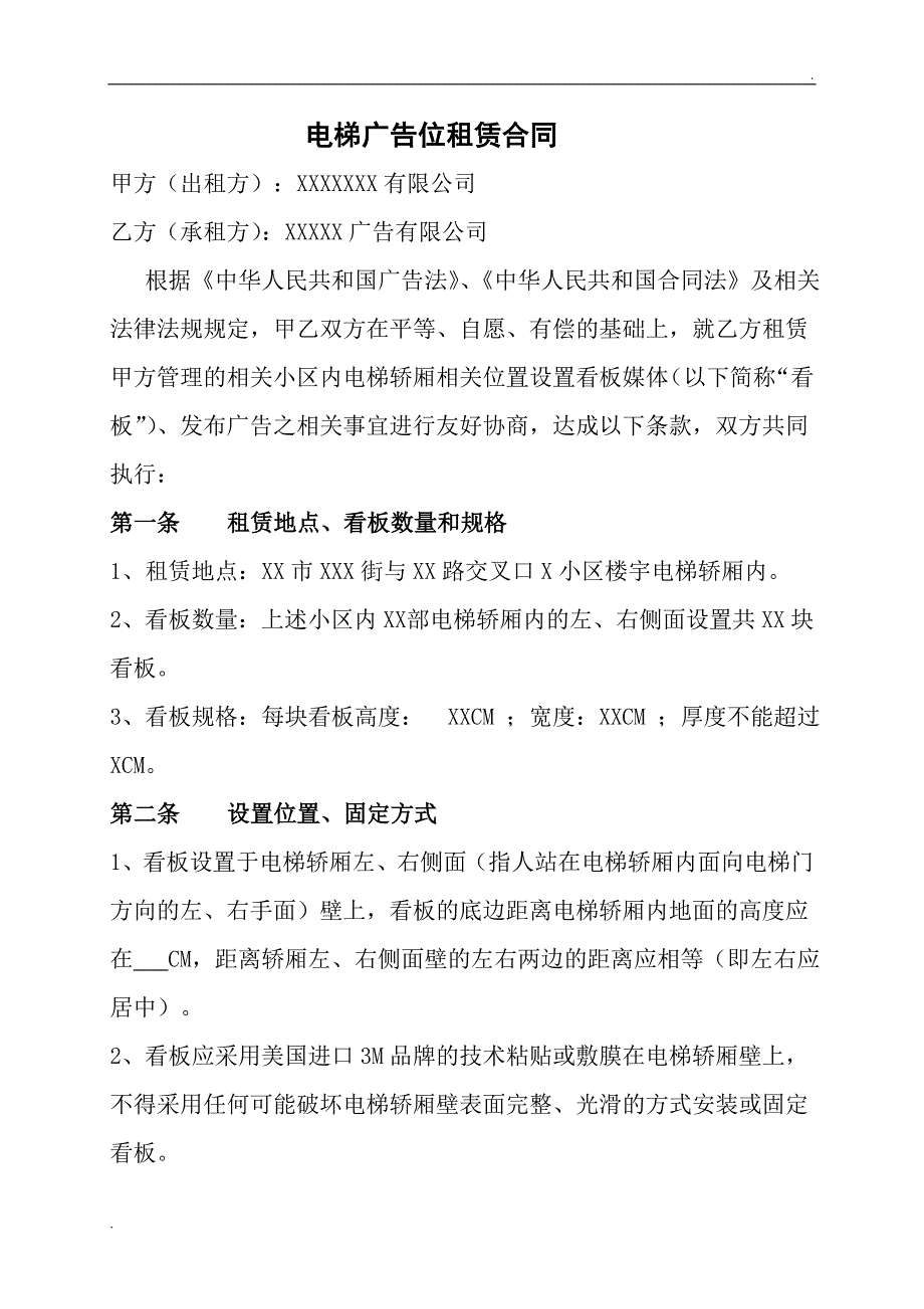 电梯广告位租赁合同_第1页