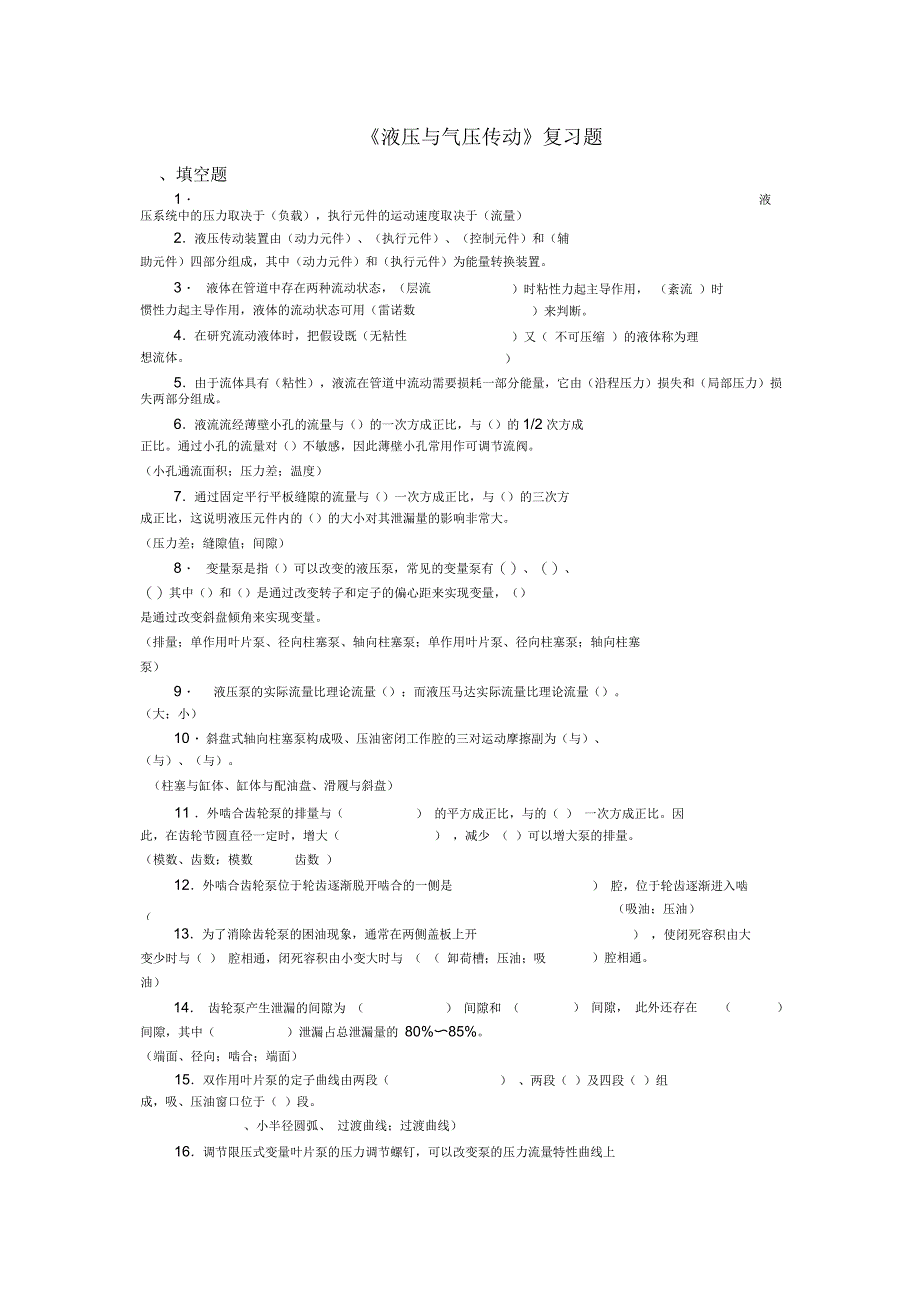 《液压与气压传动》复习题_第1页