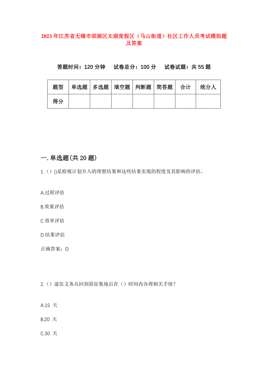 2023年江苏省无锡市滨湖区太湖度假区（马山街道）社区工作人员考试模拟题及答案_第1页