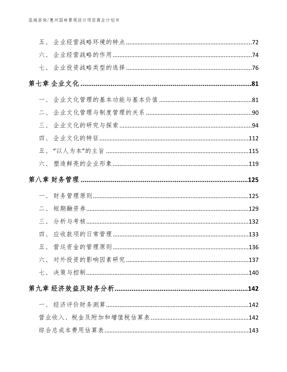 惠州园林景观设计项目商业计划书_第3页