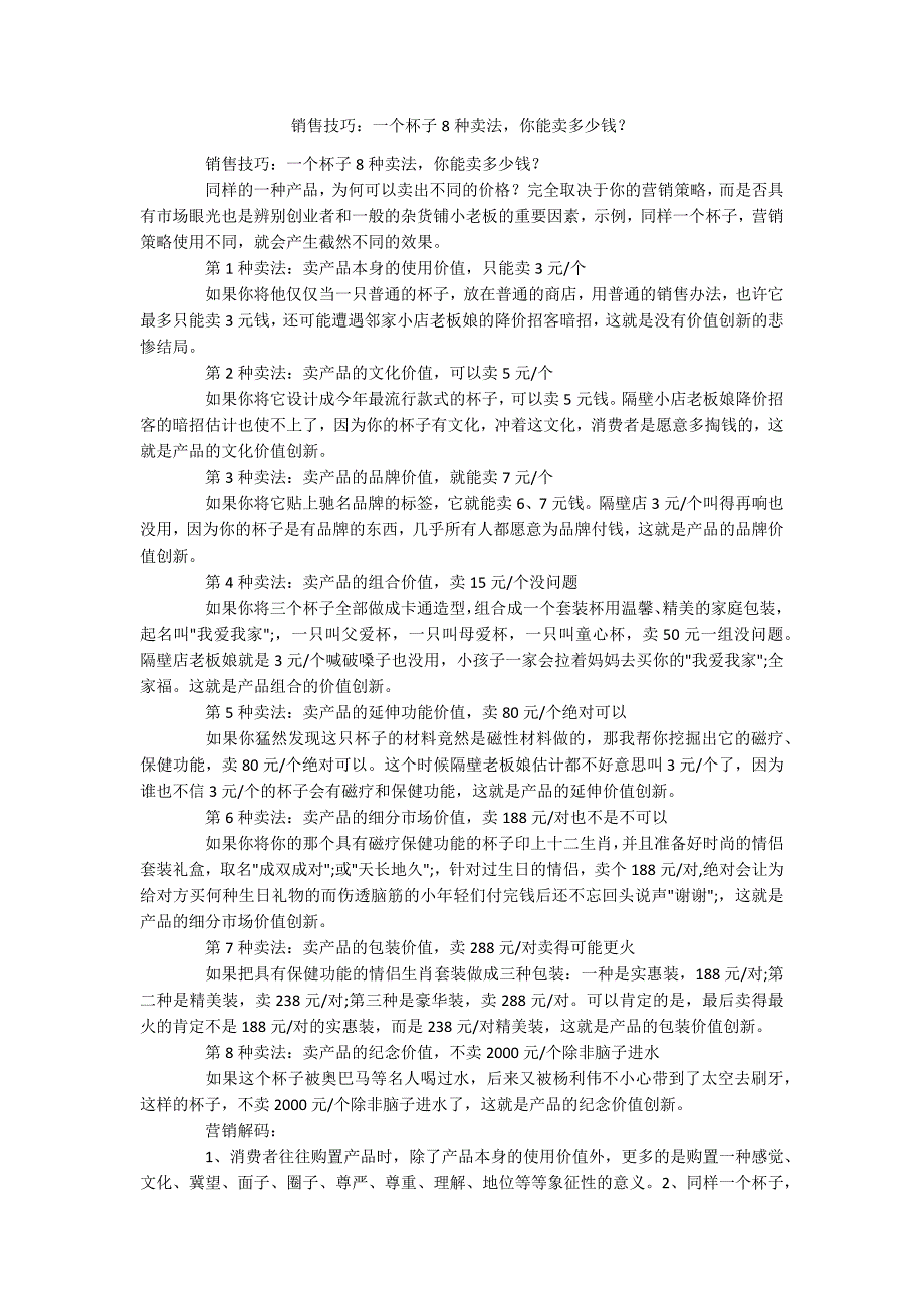 销售技巧：一个杯子8种卖法你能卖多少钱？_第1页